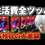 【緊急】東京喰種で15万円突っ込んでしまった結果【パチンコ】【東京喰種　パチンコ】