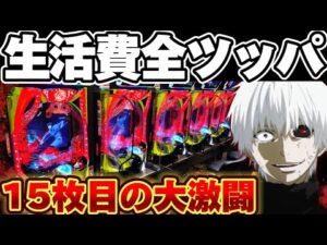 【緊急】東京喰種で15万円突っ込んでしまった結果【パチンコ】【東京喰種　パチンコ】