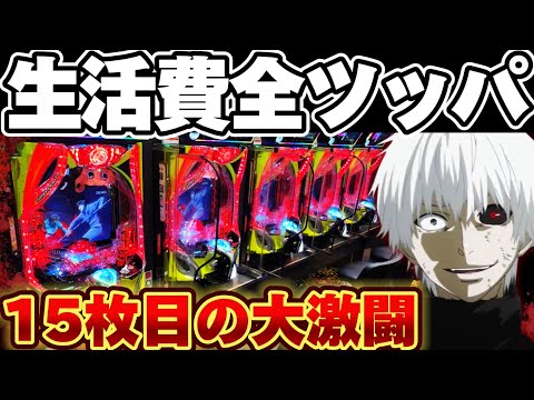 【緊急】東京喰種で15万円突っ込んでしまった結果【パチンコ】【東京喰種 パチンコ】
