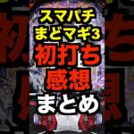新台パチンコeまどマギ3時間遡行【初打ち感想まとめ】Pスキップ&ステージ好評・コンプリートも