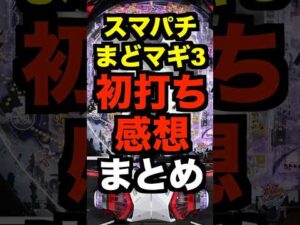 新台パチンコeまどマギ3時間遡行【初打ち感想まとめ】Pスキップ&ステージ好評・コンプリートも