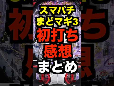 新台パチンコeまどマギ3時間遡行【初打ち感想まとめ】Pスキップ&ステージ好評・コンプリートも