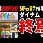 【悲報】パチンコ大手ダイナムが1ヶ月で5店舗閉店!低貸玉ビジネスモデル崩壊の実態