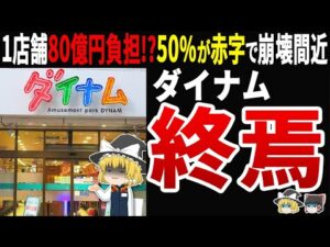 【悲報】パチンコ大手ダイナムが1ヶ月で5店舗閉店!低貸玉ビジネスモデル崩壊の実態