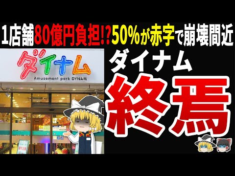 【悲報】パチンコ大手ダイナムが1ヶ月で5店舗閉店!低貸玉ビジネスモデル崩壊の実態