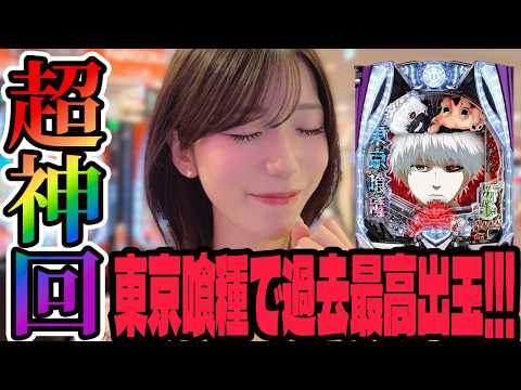 【超神回】e東京喰種で過去最高出玉を叩き出したパチンコ女子