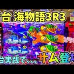 【新台】海物語3R3 新台実践二戦目でサム登場!?どうなる? ヒゲパチ 第2110話 海物語3R3実践