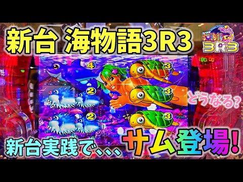 【新台】海物語3R3 新台実践二戦目でサム登場!?どうなる? ヒゲパチ 第2110話 海物語3R3実践