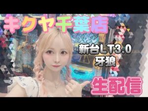 【e牙狼12】キクヤ千葉店でコンプリートする！！