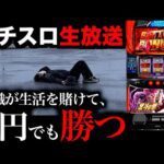 【生放送】300天井で当たった北斗、ぶんまわす!!!
