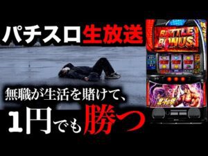 【生放送】300天井で当たった北斗、ぶんまわす!!!