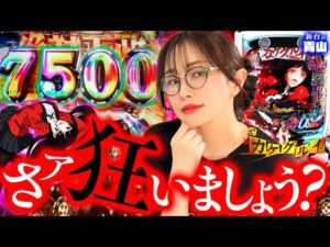 【新台 eカケグルイ】7500がループする!? その1回転に狂え!! 「新台の青山」#172 #青山りょう #パチンコ