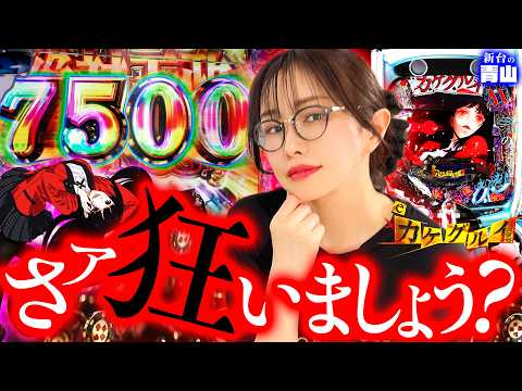 【新台 eカケグルイ】7500がループする!? その1回転に狂え!! 「新台の青山」#172 #青山りょう #パチンコ