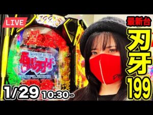 【最新台e範馬刃牙199ver.生配信】パチンコ出玉地上最強を目指す生配信ッ!!一度はヤリたいコンプリートッッ!!2026年1月29日(木)10:30〜