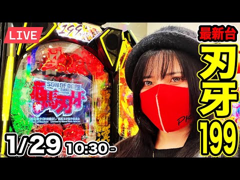 【最新台e範馬刃牙199ver.生配信】パチンコ出玉地上最強を目指す生配信ッ！！一度はヤリたいコンプリートッッ！！2026年1月29日(木)10:30〜