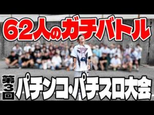 【第３回】パチンコ・パチスロ大会を開催しました