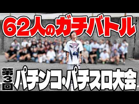 【第３回】パチンコ・パチスロ大会を開催しました