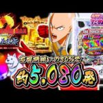 【新台】一撃5,000発overが50%のエグいスペック！ eワンパンマン2 ~正義執行＜ニューギン＞2026年3月新台初打ち【たぬパチ！】