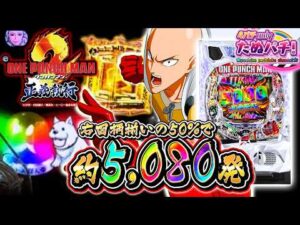 【新台】一撃5,000発overが50%のエグいスペック! eワンパンマン2 ~正義執行<ニューギン>2026年3月新台初打ち【たぬパチ!】