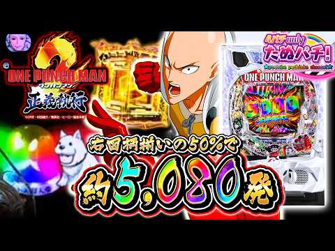 【新台】一撃5,000発overが50%のエグいスペック! eワンパンマン2 ~正義執行<ニューギン>2026年3月新台初打ち【たぬパチ!】