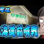 北海道到着!!ひまわり新琴似さんで魂の右打ち前哨戦!!むるおか君のパチ&スロライブ配信2025/09/26