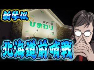 北海道到着！！ひまわり新琴似さんで魂の右打ち前哨戦！！むるおか君のパチ＆スロライブ配信2025/09/26