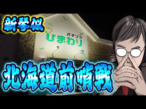 北海道到着!!ひまわり新琴似さんで魂の右打ち前哨戦!!むるおか君のパチ&スロライブ配信2025/09/26