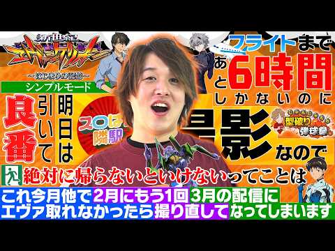 【新世紀エヴァンゲリオン 〜はじまりの記憶〜】時間がなくても良番ならエヴァ打ちたい！【じゃんじゃんの型破り弾球録第621話】[パチンコ]#じゃんじゃん