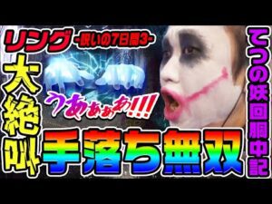 リング-呪いの7日間3-で大絶叫手落ち無双|1GAMEてつの妖回胴中記# 304【パチンコ】