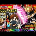 【パチンコ実践生配信】相性抜群のヴェルデ堺で完全コンプリートを再びお見せしよしょう!(2025-09-13 後半戦)