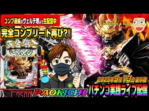 【パチンコ実践生配信】相性抜群のヴェルデ堺で完全コンプリートを再びお見せしよしょう!(2025-09-13 後半戦)