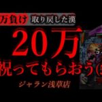 20万祝って貰おうパチンコに(5)