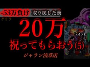 20万祝って貰おうパチンコに(5)