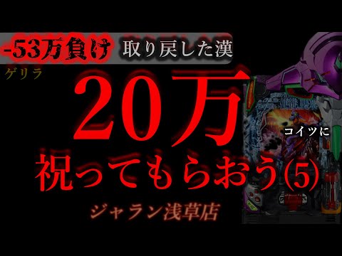 20万祝って貰おうパチンコに(5)