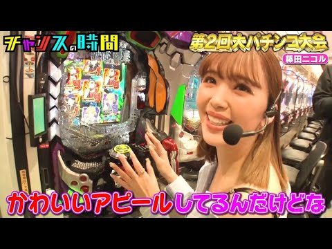 【チャンスの時間】😆😂🤣「第2回大パチンコ大会!芸能界最強パチフェッショナルは!」2025.11.22 FULL HD