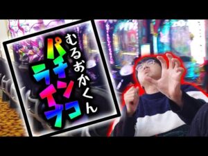 月曜からとばすぜ?今日こそコンプ決める!むるおかくんのパチンコホールライブ2025.1.27