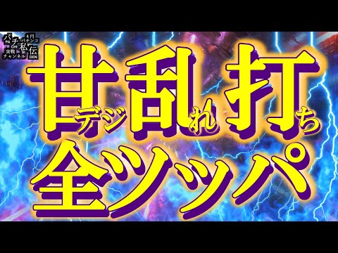 【甘デジ乱れ打ち全ツッパ】甘デジを一日打ち尽くした結果ッ！～パチ私伝～