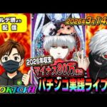 【ヴェルデ堺店よりパチンコ実践生配信】2026年間収支マイナス80万漢が奇跡を起こすかもです？！（2026.03.14 後半戦)