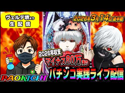 【ヴェルデ堺店よりパチンコ実践生配信】2026年間収支マイナス80万漢が奇跡を起こすかもです?!(2026.03.14 後半戦)