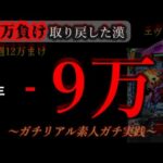 先週12万負けた。一旦返して