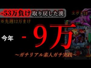 先週12万負けた。一旦返して