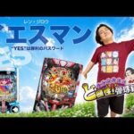 【イエスマン】全てを受け入れたらヒキは強くなるのか【れんじろうのど根性弾球録第407話】[パチンコ]#れんじろう