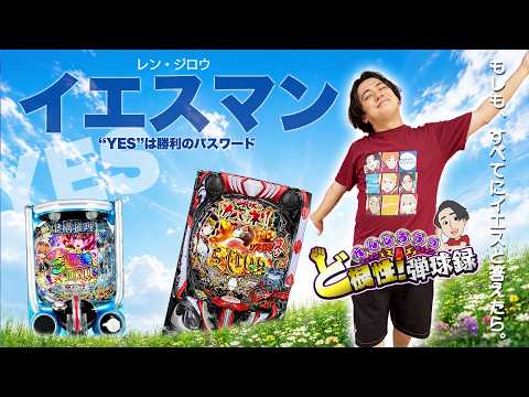 【イエスマン】全てを受け入れたらヒキは強くなるのか【れんじろうのど根性弾球録第407話】[パチンコ]#れんじろう