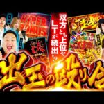 【大量出玉が続出】パチンコ・パチスロタレント 真・日本統一 北海道&東北vs関西 中編《ロギー／玉ちゃん／くり／梅屋シン／せせりくん／寺井一択》eフィーバーもののがたり［パチンコ・パチスロ・スロット］