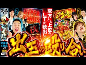 【大量出玉が続出】パチンコ・パチスロタレント 真・日本統一 北海道&東北vs関西 中編《ロギー／玉ちゃん／くり／梅屋シン／せせりくん／寺井一択》eフィーバーもののがたり［パチンコ・パチスロ・スロット］