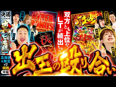 【大量出玉が続出】パチンコ・パチスロタレント 真・日本統一 北海道&東北vs関西 中編《ロギー／玉ちゃん／くり／梅屋シン／せせりくん／寺井一択》eフィーバーもののがたり［パチンコ・パチスロ・スロット］