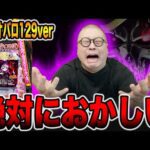 新台【オーバーロード129】絶対におかしい！！（PLT OVERLORD魔導王光臨129ver.）[パチンコ・パチスロ]