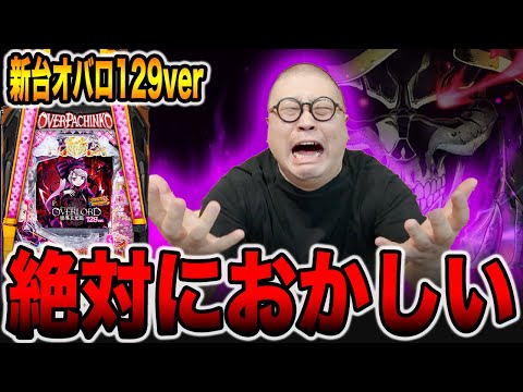 新台【オーバーロード129】絶対におかしい！！（PLT OVERLORD魔導王光臨129ver.）[パチンコ・パチスロ]