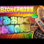 38歳!祝福の右打ちを目指してZONE戸畑店オープンラストまで耐久じゃ!むるおか君のパチライブ!2025/08/09