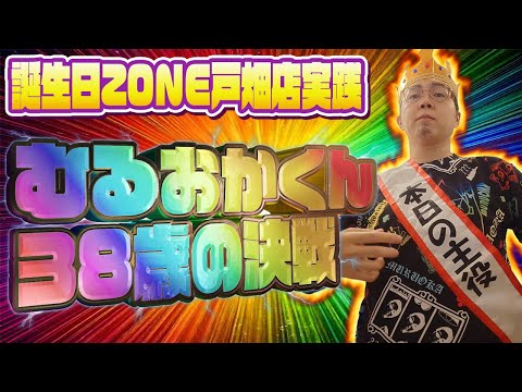 38歳!祝福の右打ちを目指してZONE戸畑店オープンラストまで耐久じゃ!むるおか君のパチライブ!2025/08/09